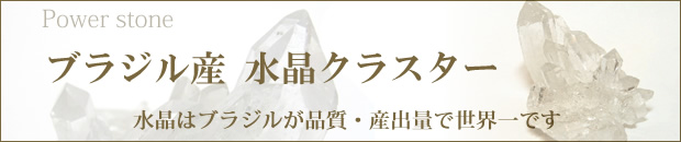 ブラジル産　水晶クラスター