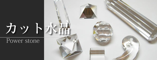 パワーストーン・カット水晶・水晶彫刻