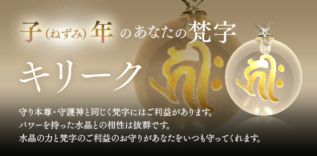 子年生まれ　梵字キリーク　千手観音菩薩