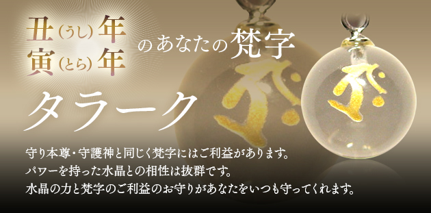 丑･寅年生まれ　梵字タラーク　虚空蔵菩薩
