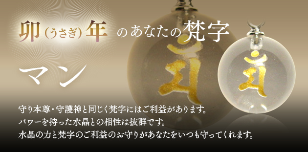 卯年生まれ　梵字マン　文殊菩薩