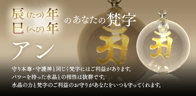 辰・巳年生まれ　梵字アン　普賢菩薩