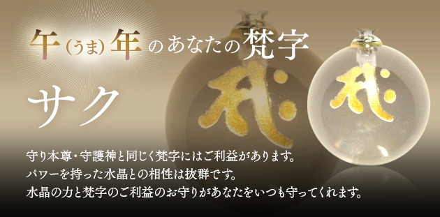 午年生まれ 梵字サク 勢至菩薩