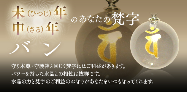 未・申年生まれ　梵字バン　大日如来