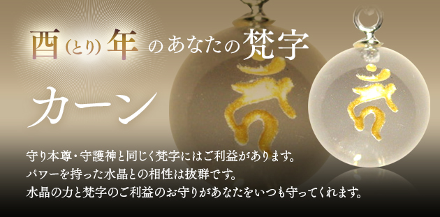 酉年生まれ 梵字カーン 不動明王