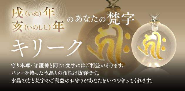 戌・亥年生まれ 梵字キリーク 阿弥陀如来