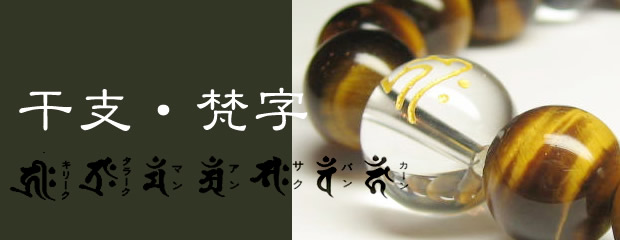 干支梵字