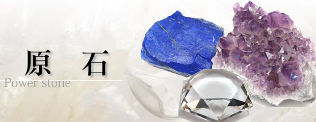 パワーストーン原石