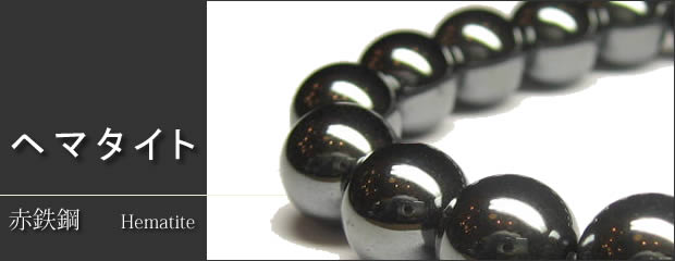 パワーストーンのヘマタイト