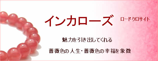 パワーストーンブレスレット・インカローズブレスレット
