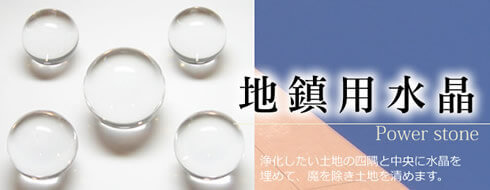 地鎮用水晶
