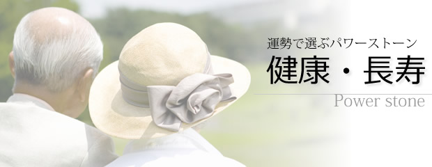 健康・長寿のパワーストーン