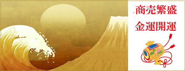 金運開運