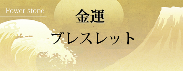 パワーストーン金運ブレスレット