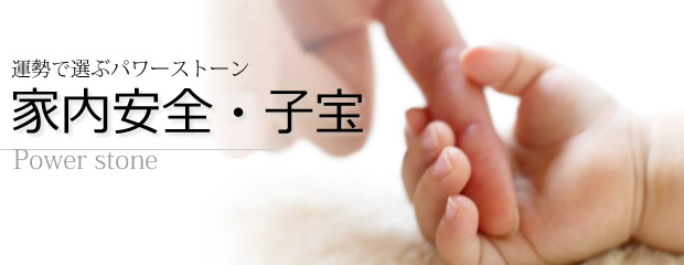 家内安全・子宝・パワーストーン