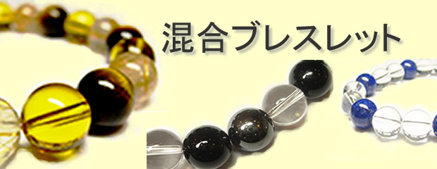 パワーストーンブレスレット・混合ブレスレット