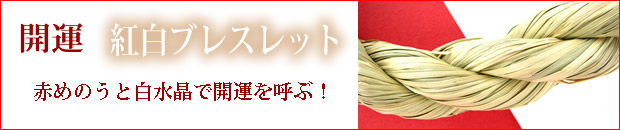 開運・紅白ブレスレット