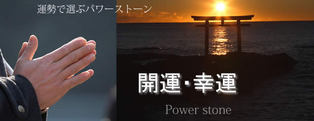 幸運を呼ぶ・パワーストーン
