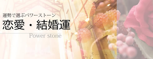 恋愛運・結婚運のパワーストーン
