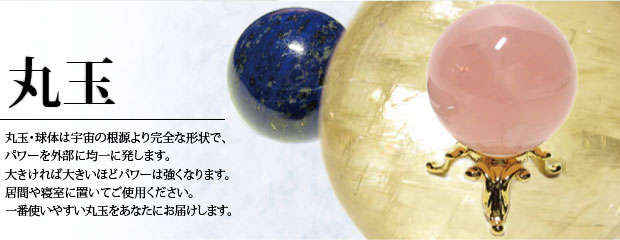 パワーストーン天然石の丸玉