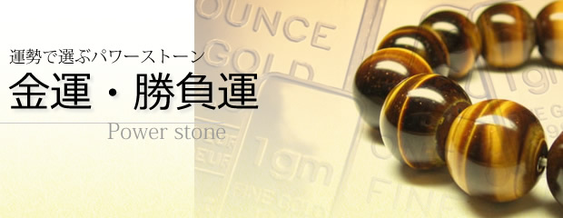 金運・パワーストーン