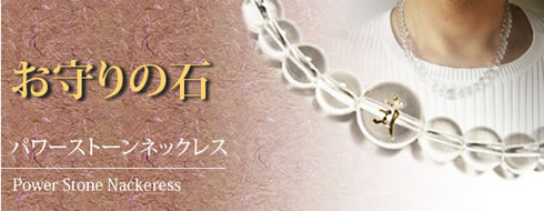 幸運を呼ぶ　パワーストーン水晶ネックレス