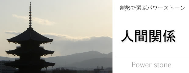人間関係・パワーストーン