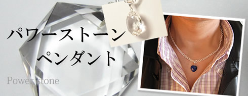 水晶ペンダント・パワーストーンペンダント