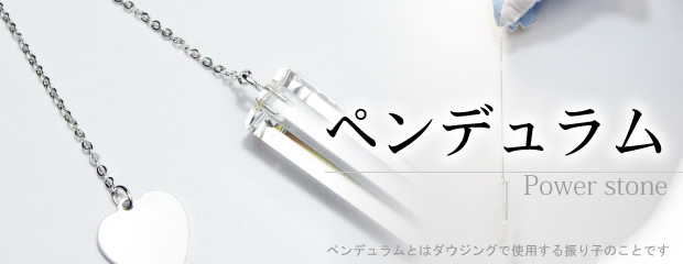 ダウジング用ペンデュラム