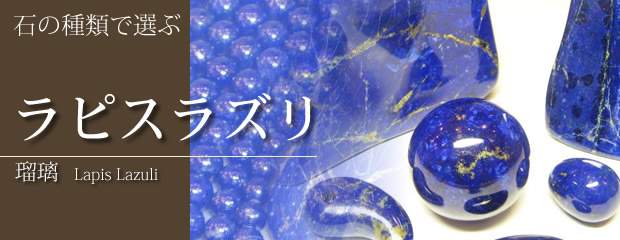 パワーストーン・ラピスラズリ