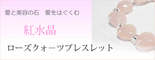 パワーストーンブレスレット・ローズクォーツブレスレット