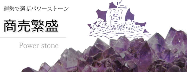商売繁盛・パワーストーン