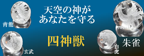 四神・四神獣ブレスレット・パワーストーンブレスレット