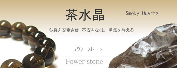 パワーストーン・茶水晶