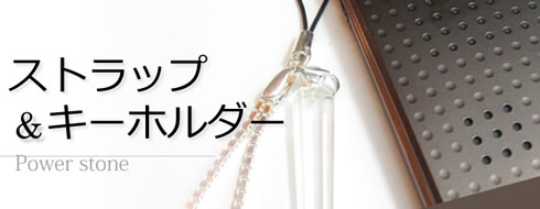 水晶キーホルダー・ストラップ