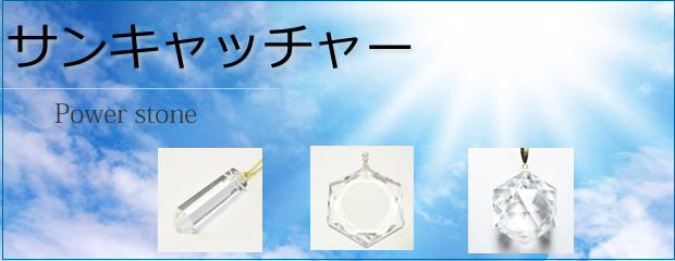 サンキャッチャー