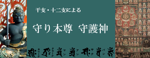 干支守護神