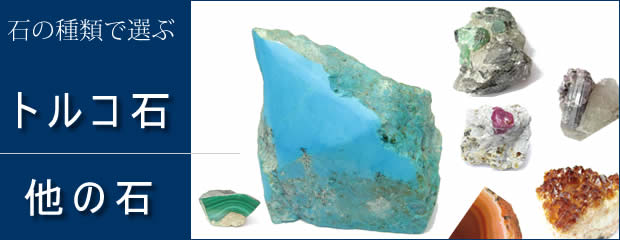 パワーストーン・トルコ石・他の石