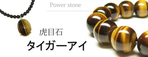 パワーストーンブレスレット・タイガーアイブレスレット