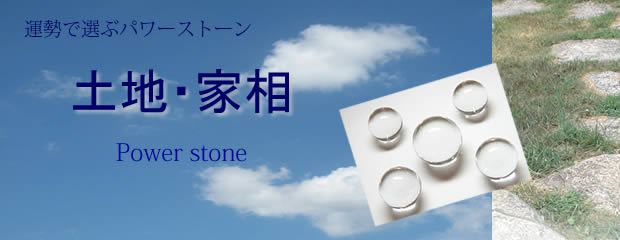 土地家相運・パワーストーン