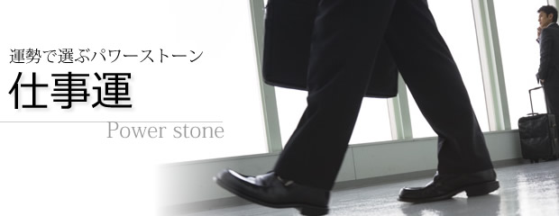 仕事運・パワーストーン