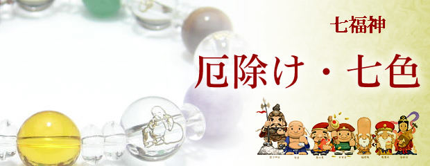 パワーストーンブレスレット・厄除け・七色・七福神ブレスレット