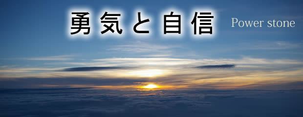勇気と自信・パワーストーン