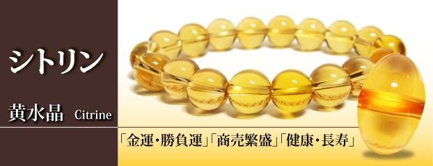 パワーストーンブレスレット・シトリンブレスレット