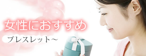 女性用ブレスレット・女性用パワーストーンブレスレット