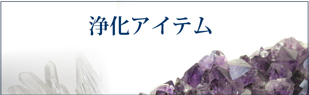 浄化用アイテム・浄化用水晶