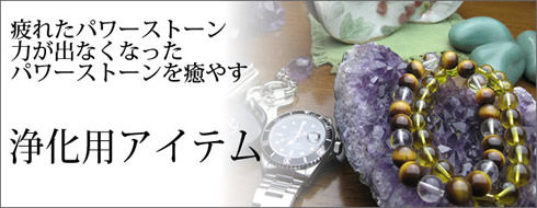 パワーストーン浄化用アイテム 