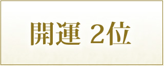 パワーストーンブレスレット 開運2位