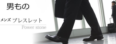 パワーストーン・男性向けブレスレット