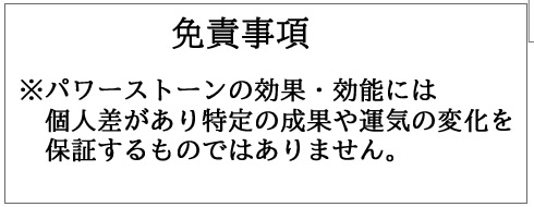 免責事項　※パワーストーンの効果・効能には個人差があり、特定の成果や運気の変化を保証するものではありません。